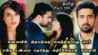 கணவனின் இதயத்தை வைத்திருப்பது யார்என்ற உண்மை தெரிந்து அதிர்ச்சியான மனைவி!!_part_155_in_tamil
