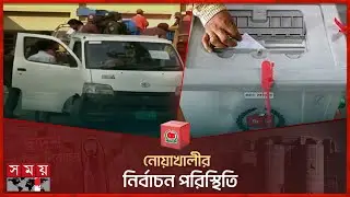 নৌকার কাছে পাত্তা পাবে না প্রতিদ্বন্দ্বীরা | Feni Election | National Election 2024