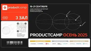 День 1 Зал 3 суббота 20 сентября 2025 ProductCamp Осень 2025 #ProductCamp
