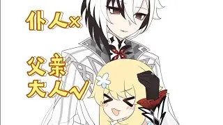 仆人：父愛如山——體滑坡×  #手書 #仆人 #整活 #原神