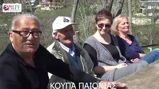 H ΚΟΥΠΑ ΠΑΙΟΝΙΑΣ ΜΡ ΤΗΝ ΚΑΜΕΡΑ ΤΗΣ KILKISWEBTV