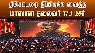Thalaivar 173 Title Teaser  - Rajinikanth Fans Theatre Celebration &ndash; Kamal Hassan &ndash; Cibi Chkravarthi