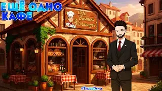 🍕ЕЩЁ ОДНО КАФЕ🍕 [#CafeBusinessManager] v8.2 #ThursDemo