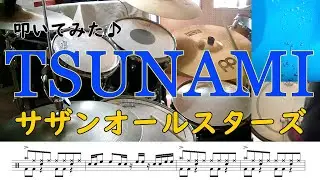 【ドラム】サザンオールスターズの 「TSUNAMI」を叩いてみた！