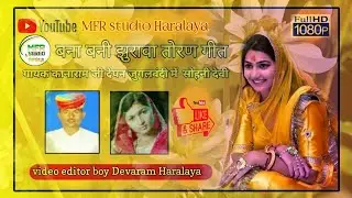 तोरणिये आय ने उबो रे बनी रो बनङो।   सिंगर कानाराम जी व सोहनी देवी का  नया धमाका 2019।