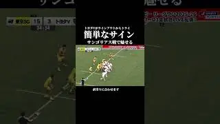 【リーグワン・トヨタV】ヴェルブリッツがサントリーサンゴリアス相手に綺麗なサインでトライ！　#リーグワン #ラグビー #トヨタ自動車ヴェルブリッツ   #サントリーサンゴリアス