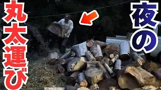 夜の丸太運び！日が暮れる前に急げ｜ヤギも仕舞え！