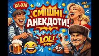 #анектот #веселіісторії #memes #гумор #гуморукраїнською #comedy #shortvideo #comedyvideo #humor