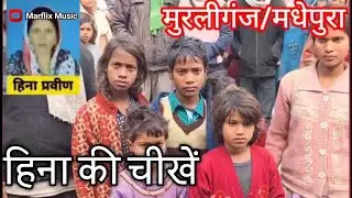 Gangrape के बाद मौत | हिना की चीखें | Bihar Real Incident Song । #BiharPolice । 