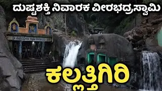Kalhatti Falls | ಕಲ್ಲತ್ತಿಗಿರಿ ಜಲಪಾತ | ವೀರಭದ್ರೇಶ್ವರಸ್ವಾಮಿ ಆಲಯ | Kallathigiri Veerabhadraswamy temple