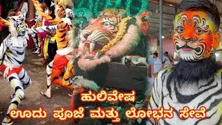 ಅಬ್ಬರದ ಹುಲಿವೇಷ || ಊದು ಪೂಜೆ ಮತ್ತು ಲೋಭನ ಸೇವೆ #tigerdance #ashtami 