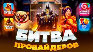 НАКОНЕЦ-ТО ЗАНОСЫ ! БИТВА ПРОВАЙДЕРОВ ПГ СОФТ ПРАГМАТ И ЗОАКС ! ПОЙМАЛ ЗАНОСЫ НЕДЕЛИ В PG SOFT?NEKOT