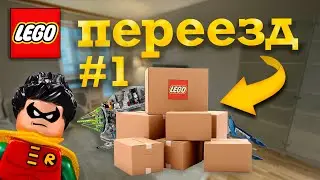VLOG Перевёз всё LEGO ? Переезд #1