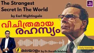 The Strangest Secret by Earl Nightingale Malayalam  #earlnightingale #stragestsecretmalayalam
