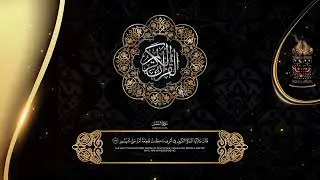 سورة النمل – Surah An-Naml | تلاوة خاشعة بصوت طارق محمد