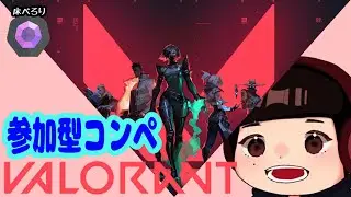 【コンペ#参加型】コンペ(アンレなし)※概要欄確認必須【PC版#VALORANT】