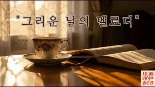그리움이 피아노에 머무는 시간 ⏳ 마음을 어루만지는 회상 연주 10곡 [Full Album] (시니어 힐링 피아노 / 추억과 회상 / 감성 음악 / 잔잔한 피아노 앨범)