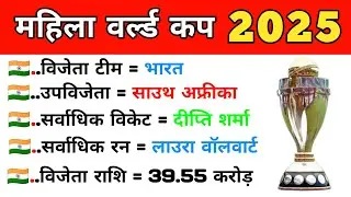 ICC women's cricket world cup 2025 l important questions for all competitive exams 