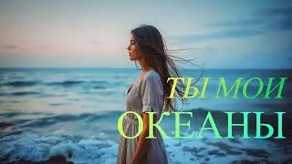 ARYA Music - Ты мои океаны