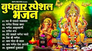 बुधवार भक्ति भजन : ॐ गं गणपतये नमो नमः, वक्रतुंड महाकाय, सुखकर्ता दुखहर्ता, गणेश अमृतवाणी व आरती