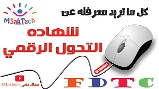 كل ما تريد معرفته عن شهاده التحول الرقمي FDTC 2022
