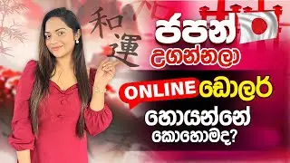 #LET'S TALK මම Online Japanese උගන්නලා Dollar හොයන්නේ කොහොමද? | italki | japanese e money
