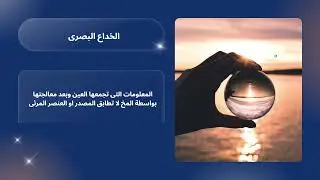 محاضرة 5 أحياء تانية تمريض  المنهج المطور 2025| الخداع البصري والعمى وأنواعه وحاسة السمع