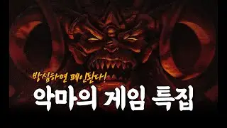 방심하면 폐인된다! - 악마의 게임 특집