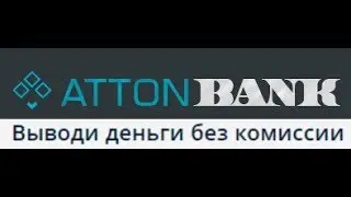 ATTONBANK ! ДОЛГОСРОЧНЫЙ ПРОЕКТ ! ПЕРВЫЙ ВЫВОД СРЕДСТВ !