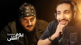 دس 10 دقايق | يوم النفض الداهية