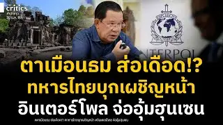 ตาเมือนธม ระอุแน่! ทหารไทยบุกเผชิญหน้า หลังเขมรตั้งฐานระยะประชิดสะพัด 