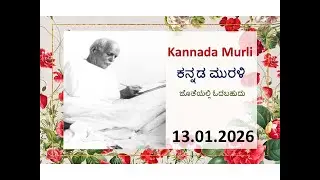 Kannada Murli with text | ಕನ್ನಡ ಮುರಳಿ | 13.01.26 Today's kannada murali | ಇಂದಿನ ಕನ್ನಡ ಮುರಳಿ