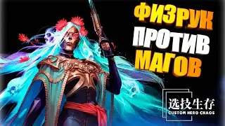 ТЕРПЛЮ В ПОТНОМ ЛОББИ В CUSTOM HERO CHAOS DOTA2