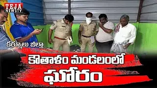 కర్నూలు జిల్లా కౌతాళం మండలంలో ఘోరం || Kowthalam || Teja News TV