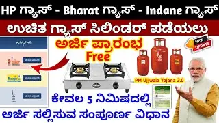 PM Ujjwala Yojana 2.0 Apply Online Kannada | How to Apply for PM Ujjwala Yojana 2.0 | Free Gas