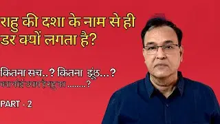 नक्षत्र  ज्योतिष ज्ञान - [109 antardash niyam kya hai? part-2] rahu se log itna darte kyon hai?