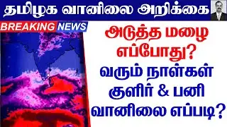 தமிழ்நாடு வானிலை | அடுத்த மழைஎப்போது?வரும் நாள்கள்குளிர் & பனி வானிலை எப்படி? #tamil_weather_news