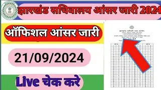 झारखंड सचिवालय ऑफिशल आंसर की जारी|Jssc cgl oficel answer key 2024|Jssc CGL Answer key 2024
