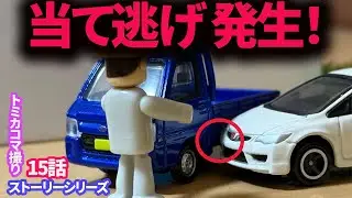 当て逃げ事故発生！隠れる犯人を追え！！【トミカコマ撮りストーリーシリーズ】15話