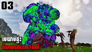 បីសាច GOLEM មេ៧ពណ៍វ៉ៃយក RESOURCE ​| ARK PRIMORDIAL ASCENDED KHMER EP03