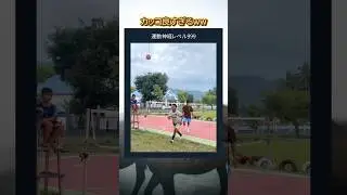 運動神経がヤバすぎる #shorts