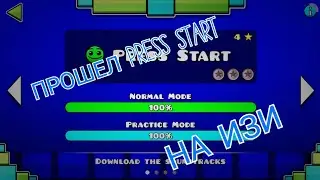Наконец-то прошел Press Start | geometry dash subzero