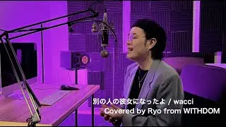 別の人の彼女になったよ/wacci Covered by Ryo from WITHDOM