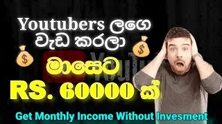 Get Paid To Edit Youtube Videos And Thumbnails + Make Money! 🎥💰 | YT Jobs | E money |  Sinhala