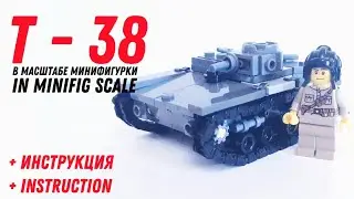 Т-38 в масштабе минифигурки + инструкция | T-38 in minifig scale + instruction