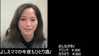 よしえママの今夜もひとり酒♪