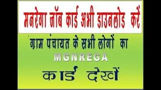 MGNREGA Job Card List 2019 download
