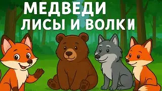 WILD ANIMALS: FOX, WOLF, BEAR. EDUCATIONAL VIDEO FOR CHILDREN