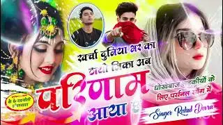 बहुत ही खतरनाक दर्द भरा सॉन्ग खर्चा दुनिया भर का ठायो जिका अब परिणाम आया छ Rahul devra love story 