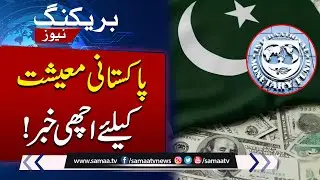 Good News for Pakistan's Economy | Pakistan IMF Board Meeting | Latest Updates | Samaa TV